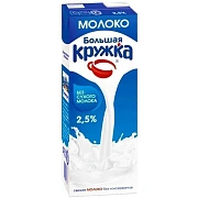Молоко Большая Кружка 2.5%, 1980г