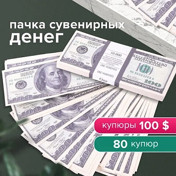 Деньги шуточные '100 долларов', упаковка с европодвесом, AD0000024