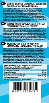 Семечки От Мартина мегапапа полосатые с солью обжаренные, 200г