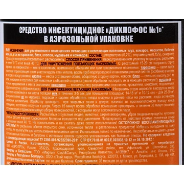 Средство от насекомых Дихлофос 1 Ультра 200 мл