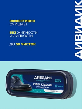 Губка для обуви ДИВИДИК 'Классик', бесцветная, антипыль, 91091