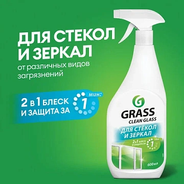 Средство для мытья стекол и зеркал 600 мл GRASS 'Clean glass', распылитель, 130600