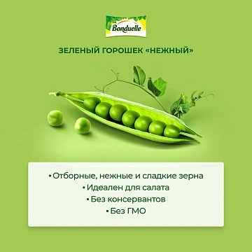 Горошек зеленый Бондюэль Нежный, 800г