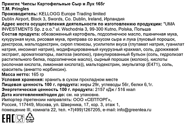 Чипсы Pringles Сыр и лук, 165г
