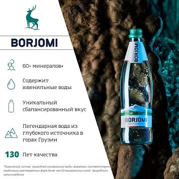 Боржоми 0,5 л стекло, вода с газом