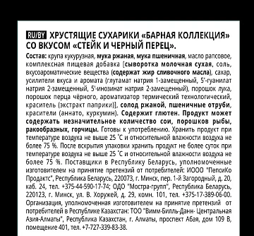 Сухарики Хрусteam Барная коллекция Стейк с черным перцем, 140г