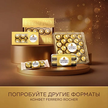 Набор конфет Ferrero Rocher хрустящие из молочного шоколада, 75г