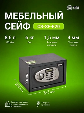 Сейф Cactus CS-SF-E20 200x310x200мм, электронный
