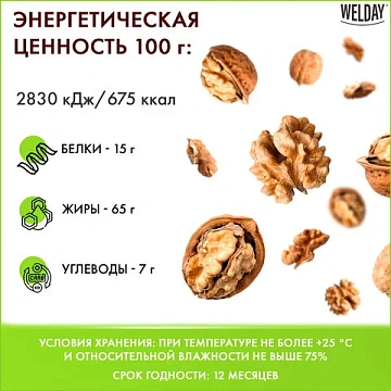 Грецкий орех WELDAY (ВЭЛДЭЙ) 1 кг, 622470