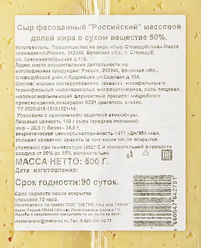METRO Chef Сыр Российский 50%, 500г