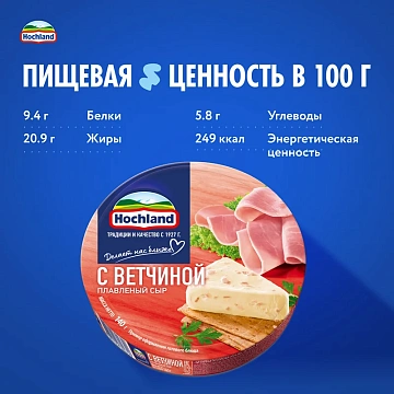 Сыр плавленый Hochland с ветчиной треугольники 50%, 140г