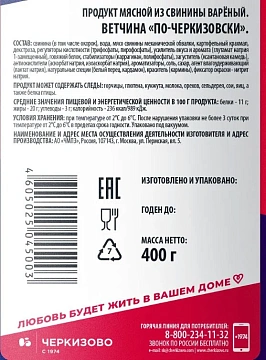 Ветчина Черкизово по-черкизовски, 400г