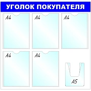 Информационный стенд оборудование  Уголок покупателя , 5+1 отд. 750x780 'B4
