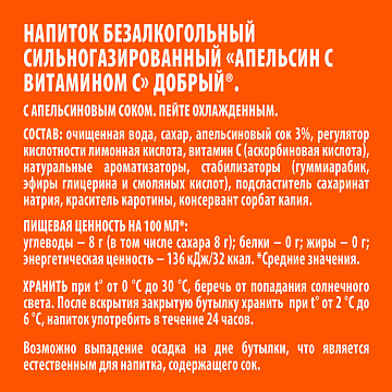 Напиток Добрый Апельсин витамин C газированный, 1.5л