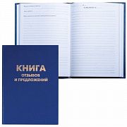 Книга Отзывов и предложений, 96 л., бумвинил, блок офсет, нумерация, А5 (150х205 мм), BRAUBERG, 1264