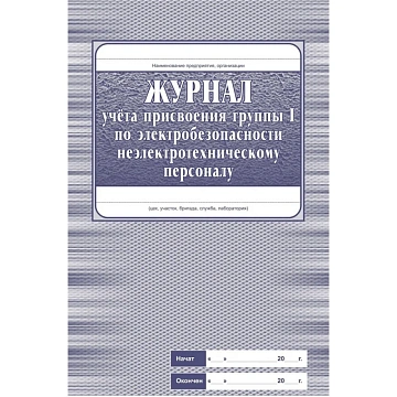 Комплект журналов по электробезопасности 6шт., КЖБ-1