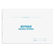 Журнал анализа топлива, 48 л., картон, блок офсет, А4 292х200 мм, STAFF, 130266