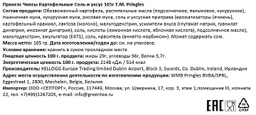 Чипсы Pringles с солью и уксусом, 165г