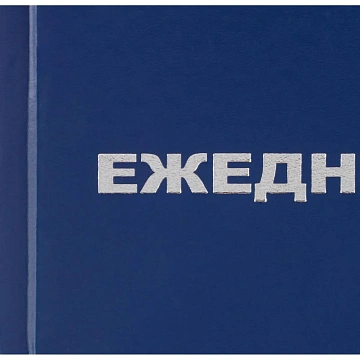Ежедневник недатированный синий бумвинил, А5, 128х200,128л