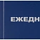 Ежедневник недатированный синий бумвинил, А5, 128х200,128л