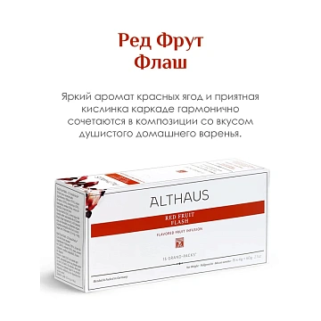 Чай Althaus Red Fruit Flash(Лесные ягоды) фруктовый,15пакx4г G029