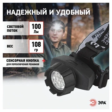 Фонарь налобный ЭРА 7xLED, 4 режима, сенсорная кнопка, питание 3хААА (не в комплекте), GB-602, Б0031