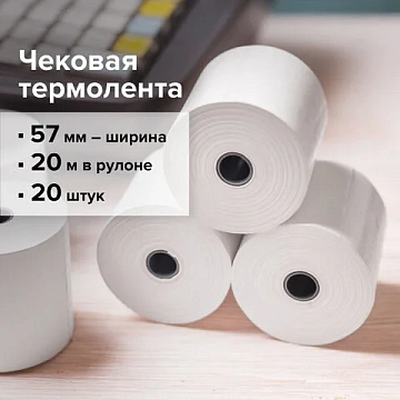 Чековая лента ТЕРМОБУМАГА 57 мм (диаметр 37 мм, длина 20 м, втулка 12 мм) КОМПЛЕКТ 20 шт., BRAUBERG,