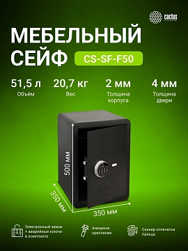 Сейф Cactus CS-SF-F50 500x350x350мм, электронный