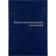 Книга регистр. посетителей А4 96л. обл.бумвинил