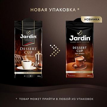 Кофе Jardin Dessert cup молотый,250г