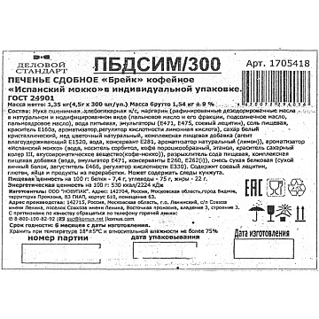 Печенье Деловой стандарт Испанский Мокко (инд.упаковка), 300шт/уп
