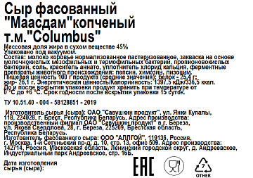 Сыр Columbus Маасдам копченый 45%, ~1кг