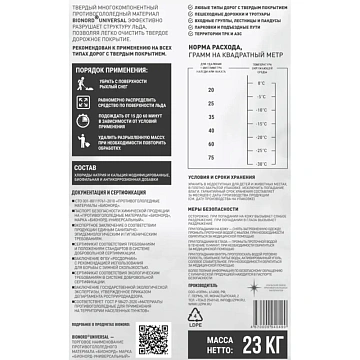 Реагент противогололедный Bionord Universal мешок 23 кг до -30С
