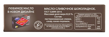 Масло сливочное Экомилк шоколадное 62%, 180г