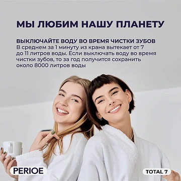 Зубная паста Perioe Total 7 Комплексное действие, 120г