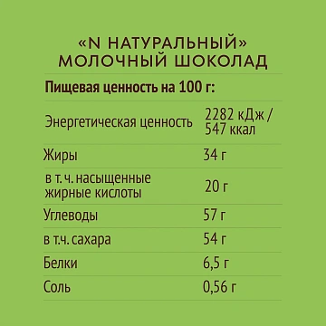 Шоколад N Nature молочный, 70г