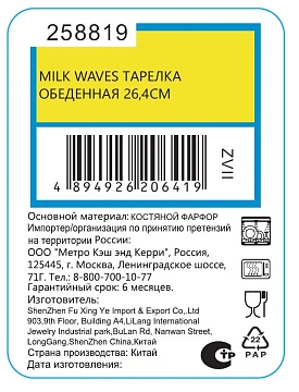 Тарелка обеденная Milk Waves, 26.4см