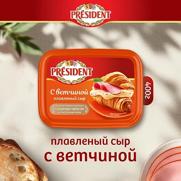 Сыр плавленый President с ветчиной 30%, 400г