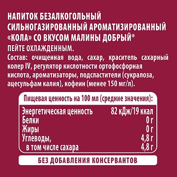 Напиток Добрый Cola Малина газированный, 1.5л