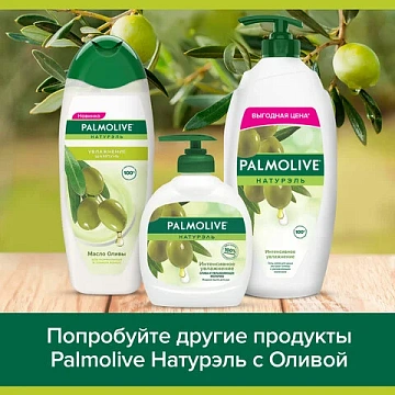 Мыло жидкое 300 мл, PALMOLIVE НАТУРЭЛЬ 'Олива и увлажняющее молочко', дозатор, 1763, 8693495017633