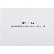 Журнал выд доверенностей А4 48л. горизонт