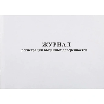 Журнал выд доверенностей А4 48л. горизонт