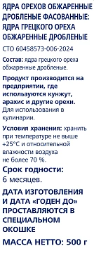METRO Chef Орех грецкий дробленый жареный, 500г