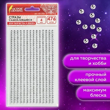 Стразы самоклеящиеся 'Круглые', цвет серебро, 4 мм, 476 шт., на подложке, ОСТРОВ СОКРОВИЩ, 661569