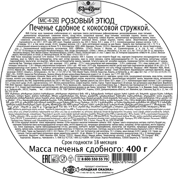 Печенье сдобное Сладкая Сказка Regnum Розовый этюд, 400г