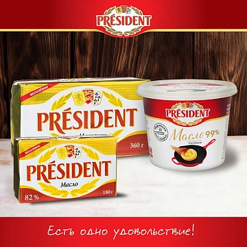 Масло сливочное President кислосливочное 82%, 180г