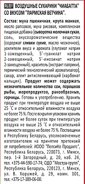 Сухарики Хрусteam чиабатта пармская ветчина, 55г