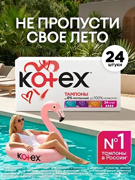 Тампоны Kotex Super, 24шт