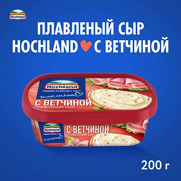 Сыр плавленый Hochland с ветчиной 55%, 200г