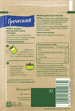 Приправа Kotanyi Для салата Греческая, 13г